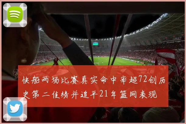 快船两场比赛真实命中率超72创历史第二佳绩并追平21年篮网表现