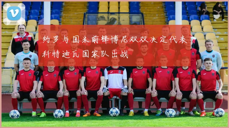 约罗与国米前锋博尼双双决定代表科特迪瓦国家队出战