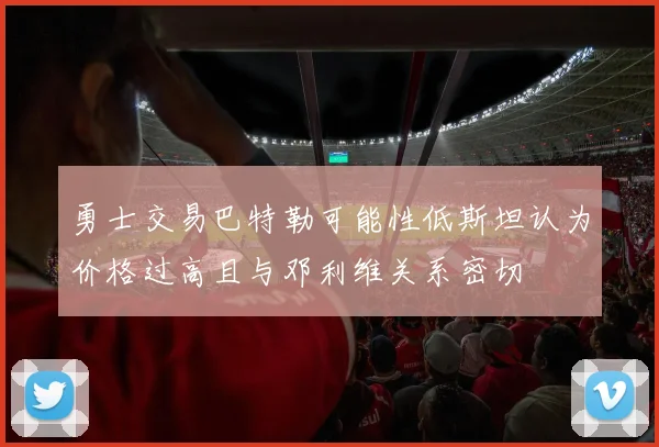 勇士交易巴特勒可能性低斯坦认为价格过高且与邓利维关系密切