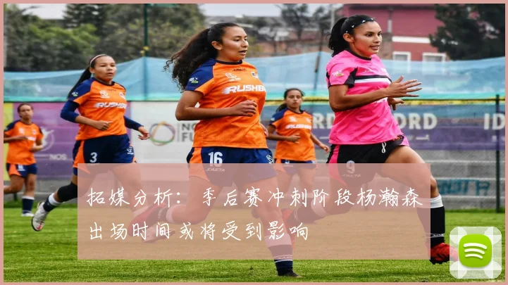 拓媒分析：季后赛冲刺阶段杨瀚森出场时间或将受到影响