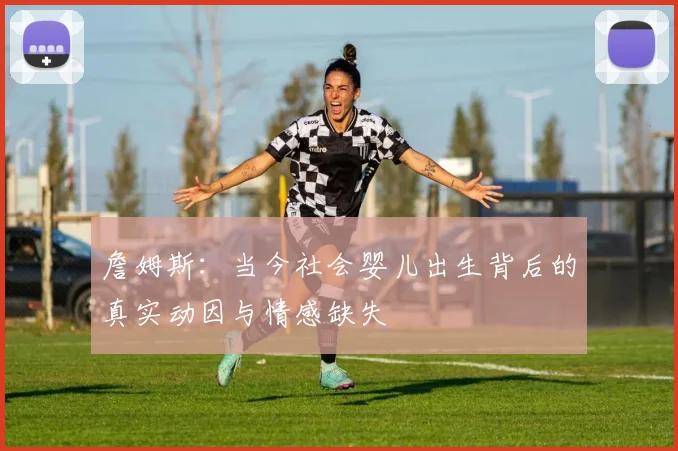 詹姆斯：当今社会婴儿出生背后的真实动因与情感缺失