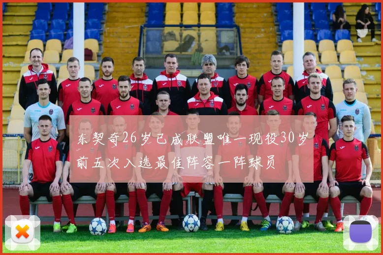 东契奇26岁已成联盟唯一现役30岁前五次入选最佳阵容一阵球员