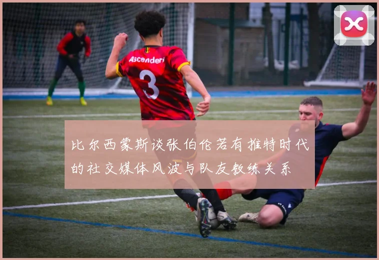 比尔西蒙斯谈张伯伦若有推特时代的社交媒体风波与队友教练关系