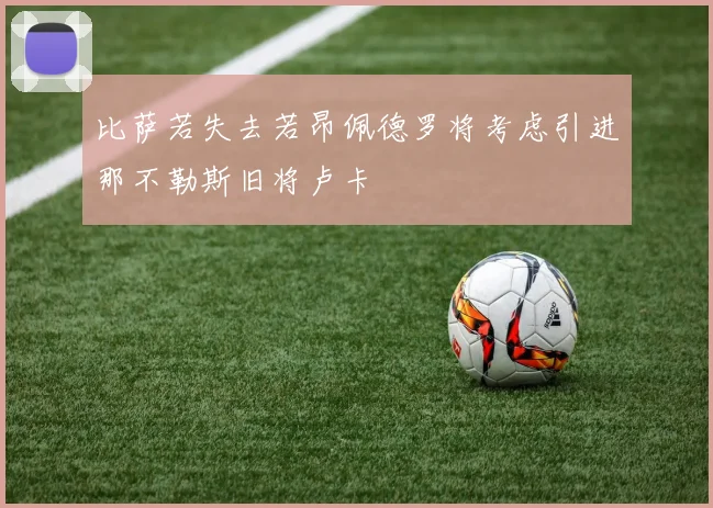比萨若失去若昂佩德罗将考虑引进那不勒斯旧将卢卡